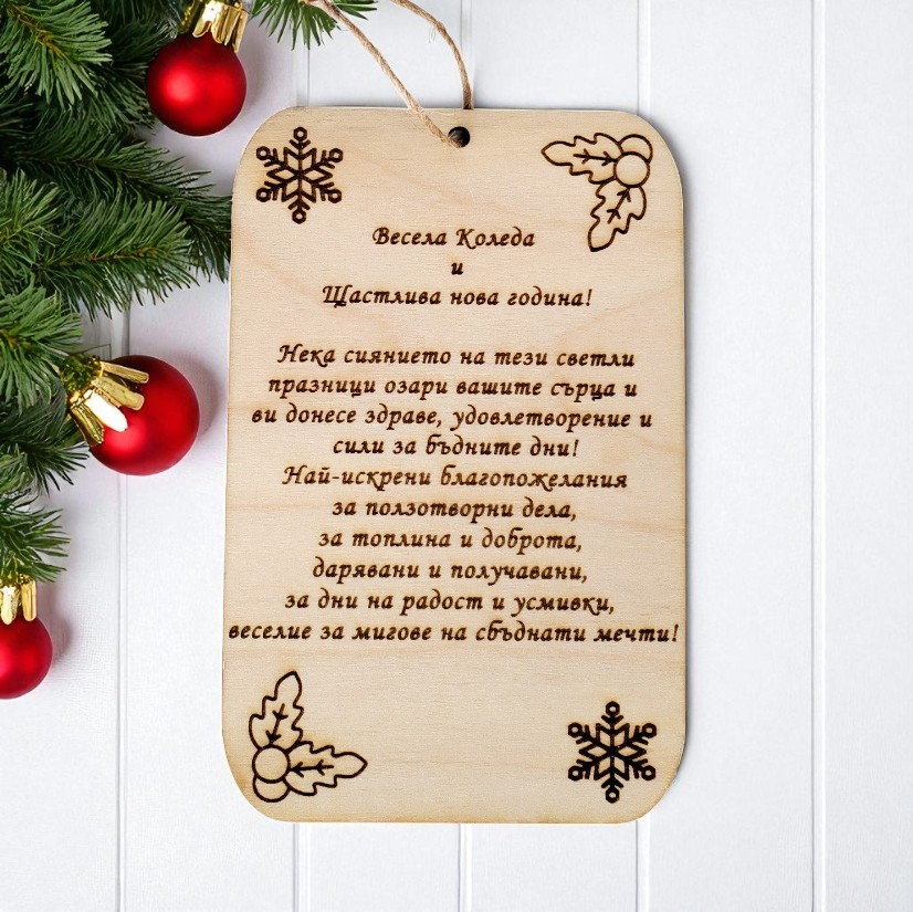 Коледна плочка с пожелание Весела Коледа и Щастлива Нова Година
