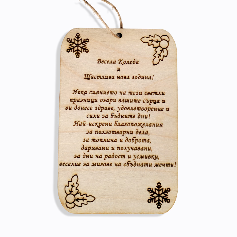 Коледна плочка с пожелание Весела Коледа и Щастлива Нова Година 2 Коледна плочка с пожелание Весела Коледа и Щастлива Нова Година - Image 2