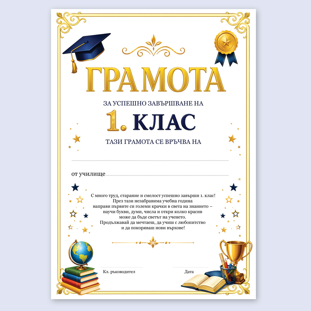 Ученическа грамота за завършване на 1 клас, формат А4