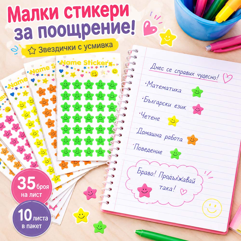 Стикери за поощрение звездички с усмивка – 350 броя в пакет стикери за деца 3 Стикери за поощрение звездички с усмивка – 350 броя в пакет стикери за деца - Image 3