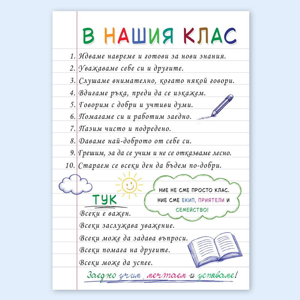 Ламинирано табло за класна стая Правила В нашия клас, А4 2 Ламинирано табло за класна стая Правила В нашия клас, А4 - Image 2