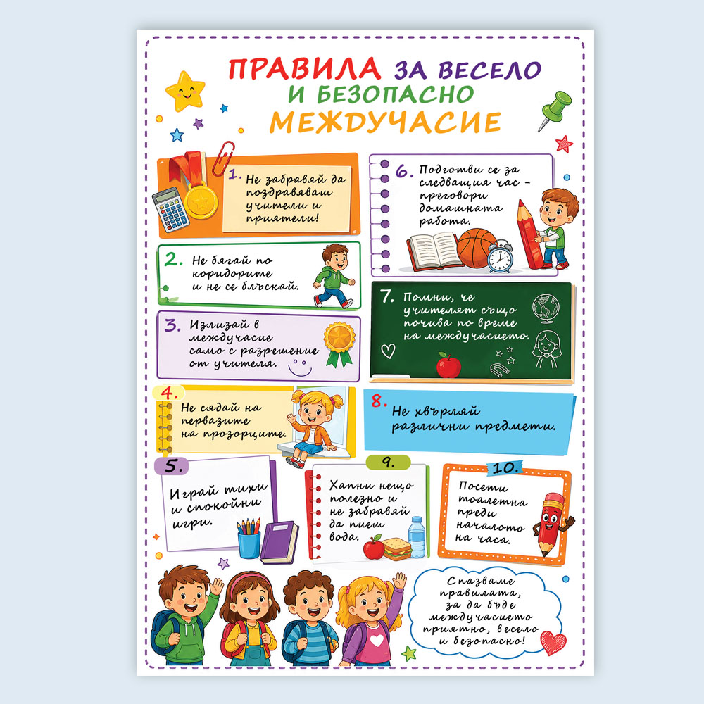 Ламинирано табло Правила в междучасието, А4 формат 2 Ламинирано табло Правила в междучасието, А4 формат - Image 2