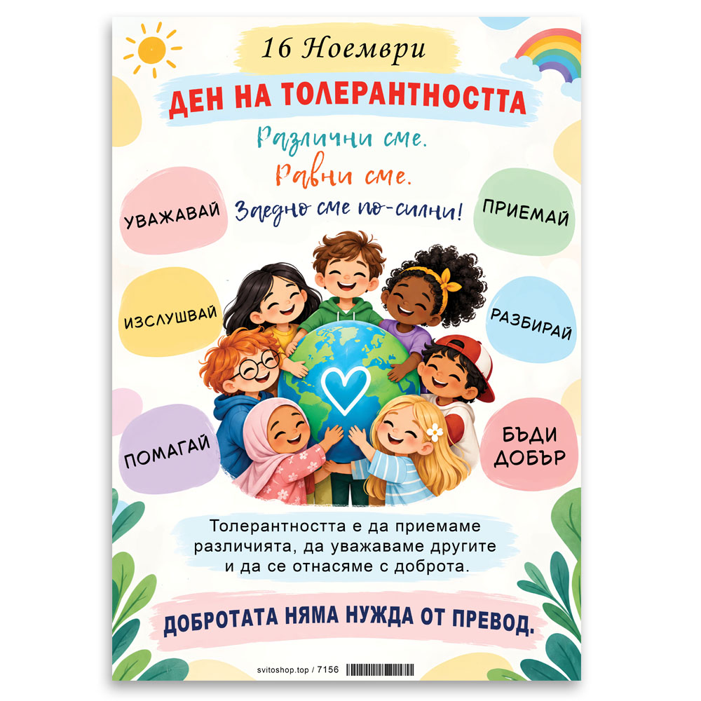 Ламинирано табло Ден на толерантността – 16 ноември за училище и детска градина, А3 формат 3 Ламинирано табло Ден на толерантността – 16 ноември за училище и детска градина, А3 формат - Image 3